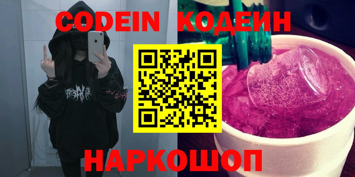 Кодеиновый сироп Lean напиток Lean (лин)  Вход с VPN  Тюмень  Codein напиток Lean (лин) 