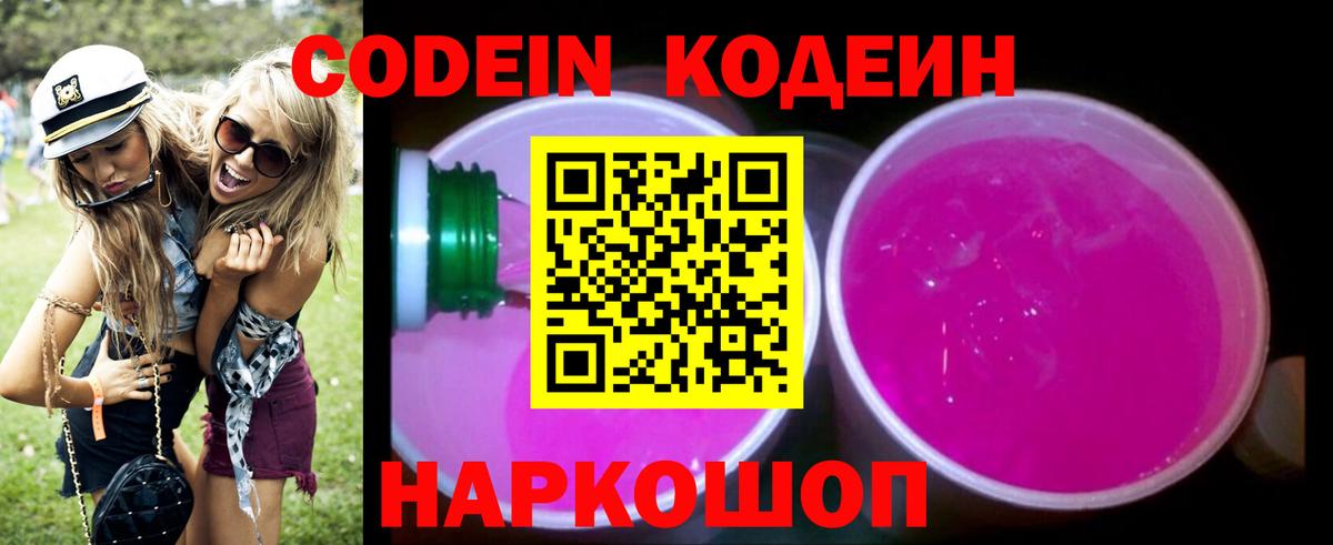 Codein напиток Lean (лин) Тюмень
